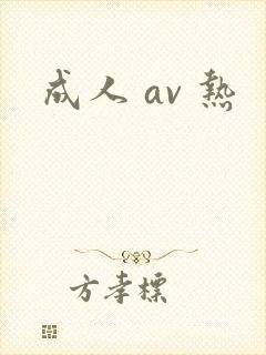 成人 av 热