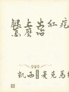 腿上出红疙瘩痒怎么治