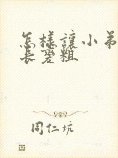 怎样让小弟弟变长变粗封面