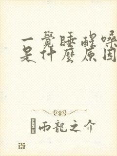 一觉睡醒嗓子疼是什么原因封面