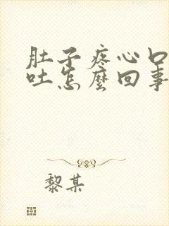 肚子疼心口疼想吐怎么回事