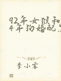 92年女猴和94年狗婚配怎么样封面