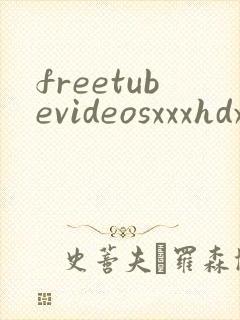 freetubevideosxxxhdxxxhd封面
