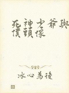 死神少爷与黑女仆头像