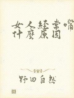 女人经常嘴苦是什么原因