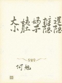 大姨妈推迟一天小肚子隐隐作痛封面