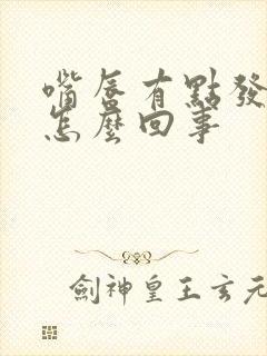 嘴唇有点发紫是怎么回事封面