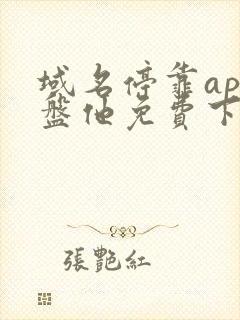 域名停靠app盘他免费下载破解版588封面