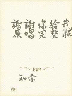 谢谢你给我的爱原唱完整版