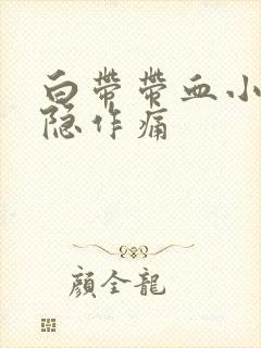 白带带血小腹隐隐作痛