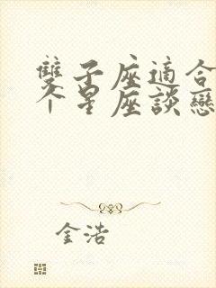 双子座适合和哪个星座谈恋爱