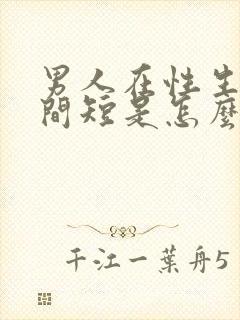 男人在性生活时间短是怎么回事