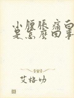 小腹胀痛白带多是怎么回事啊