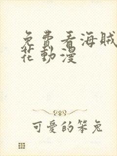 免费看海贼王樱花动漫