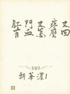 肛门又疼又痒还有血怎么回事封面