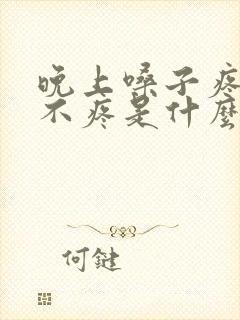 晚上嗓子疼白天不疼是什么原因