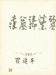 老公很懦弱让我很压抑怎么办封面