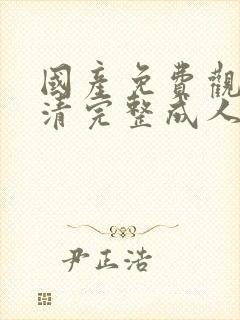 国产免费观看高清完整成人