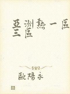 亚洲热一区二区三区