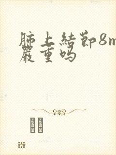 肺上结节8mm严重吗