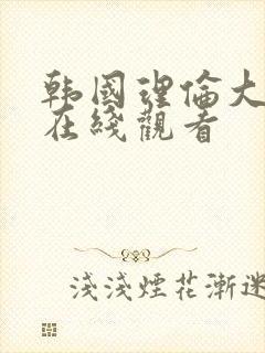 韩国理伦大片三在线观看封面