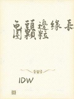 龟头边缘长出一圈颗粒封面