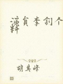 演员李钊个人资料