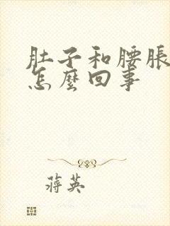 肚子和腰胀痛是怎么回事