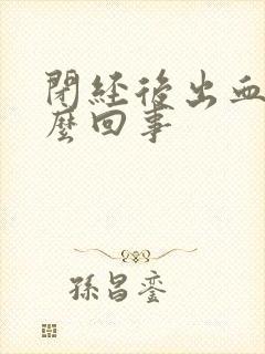 闭经后出血了怎么回事