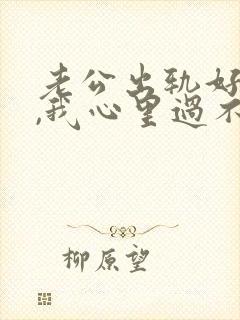 老公出轨好多次,我心里过不去的坎