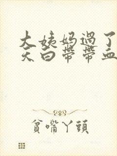 大姨妈过了十来天白带带血丝