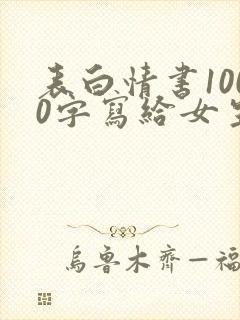 表白情书1000字写给女生</e封面