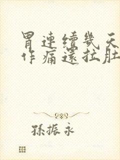 胃连续几天隐隐作痛还拉肚子