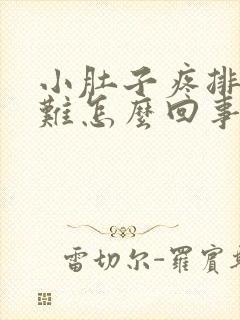 小肚子疼排便困难怎么回事