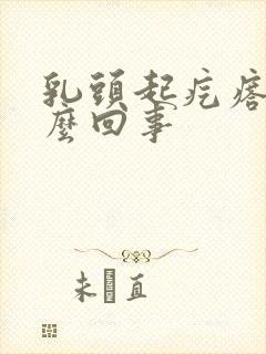 乳头起疙瘩疼怎么回事