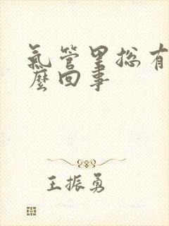 气管里总有痰怎么回事