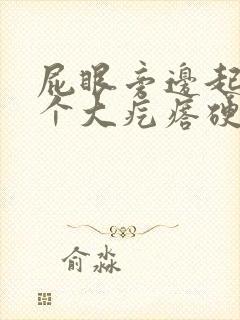 屁眼旁边起了一个大疙瘩硬硬的很疼