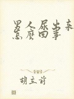 男人尿出来血是怎么回事