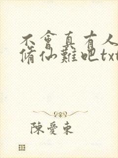 不会真有人觉得修仙难吧txt免费下载