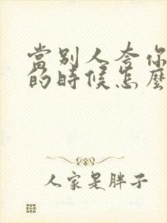 当别人夸你厉害的时候怎么幽默回答