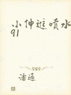 小伸进喷水看片91封面