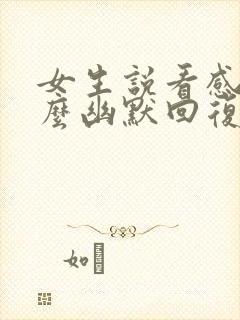 女生说看感觉怎么幽默回复