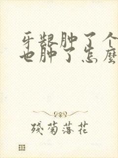 牙龈肿了个包脸也肿了怎么回事封面