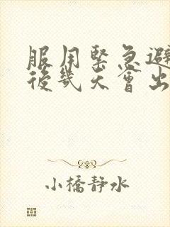 服用紧急避孕药后几天会出现撤退性出血