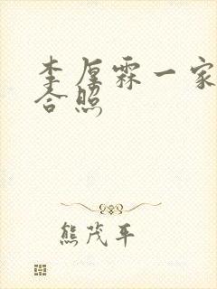 李厚霖一家三口合照