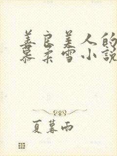 善良美人的绝色慕柔雪小说免费阅读