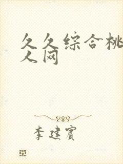 久久综合桃花成人网