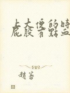 上大便的时候擦屁股有点血