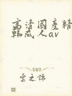 高清国产精品日韩成人av