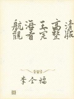 航海王高清免费观看完整版封面